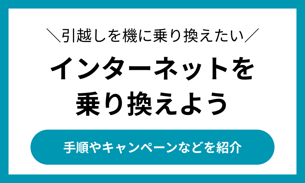 引っ越し インターネット 乗り換え