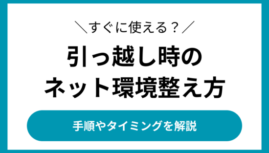 引っ越し ネット環境