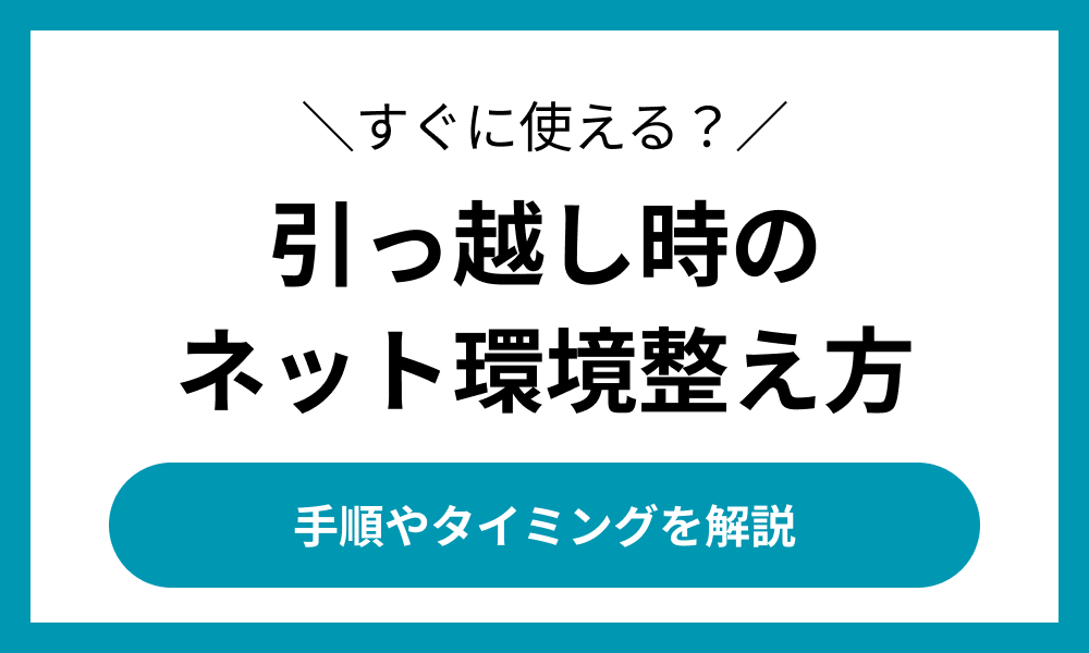 引っ越し ネット環境