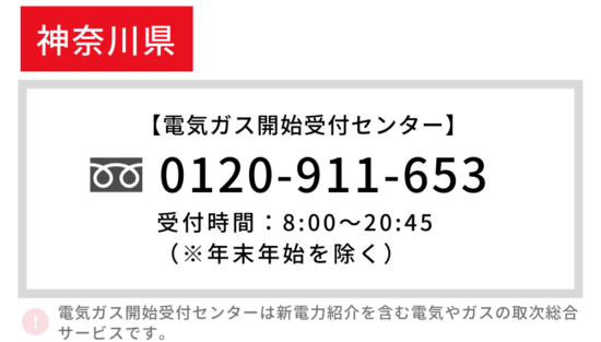 神奈川県 引っ越しライフライン
