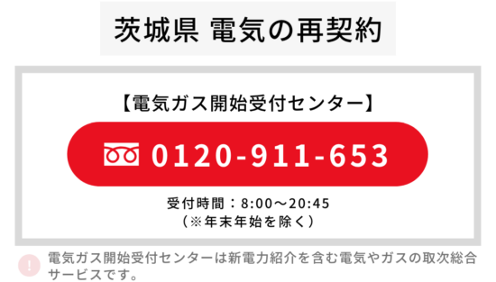 茨城県 電気 再契約