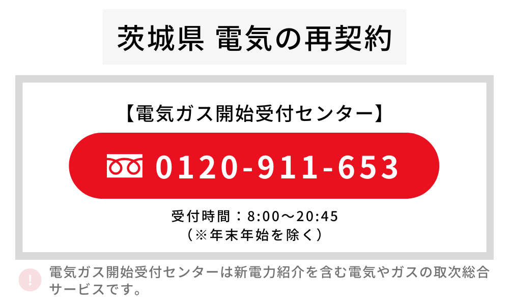 茨城県 電気 再契約