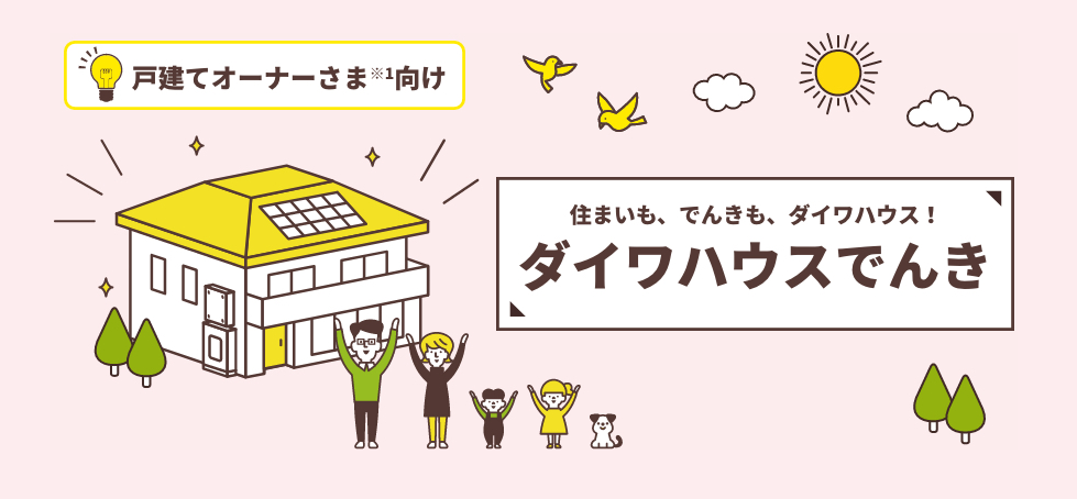 ダイワハウスでんき