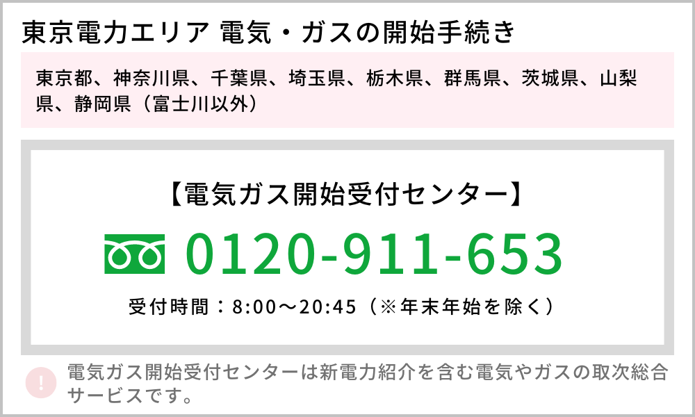 東京電力エリア 開始 電話番号