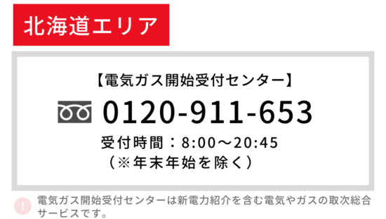 北海道エリア 開始手続き 電話番号