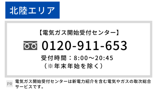 北陸電力 開通 電話番号