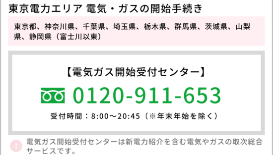 東京電力 開始 電話番号