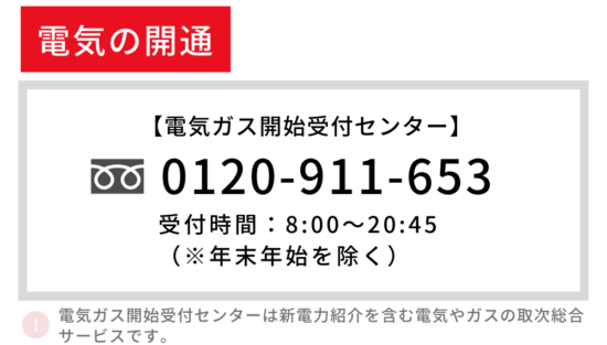 電気の開通