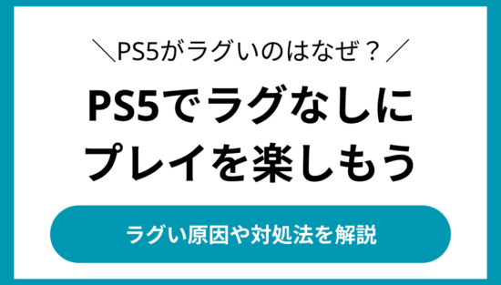 PS5でらぐなしにプレイを楽しもう