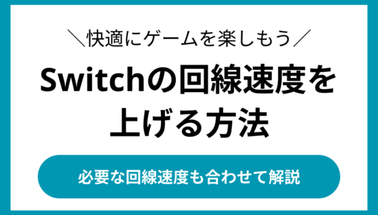 Switchの回線速度を上げる方法
