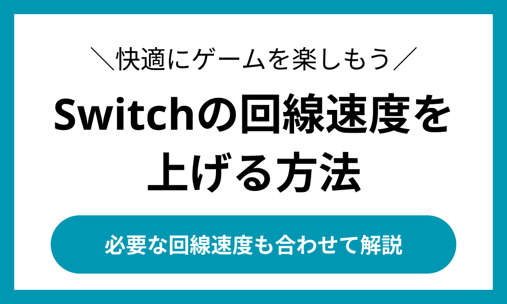 Switchの回線速度を上げる方法