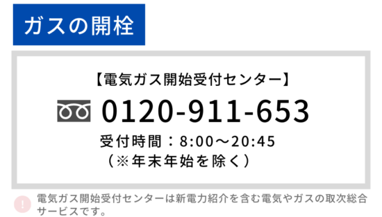 ガス 開栓
