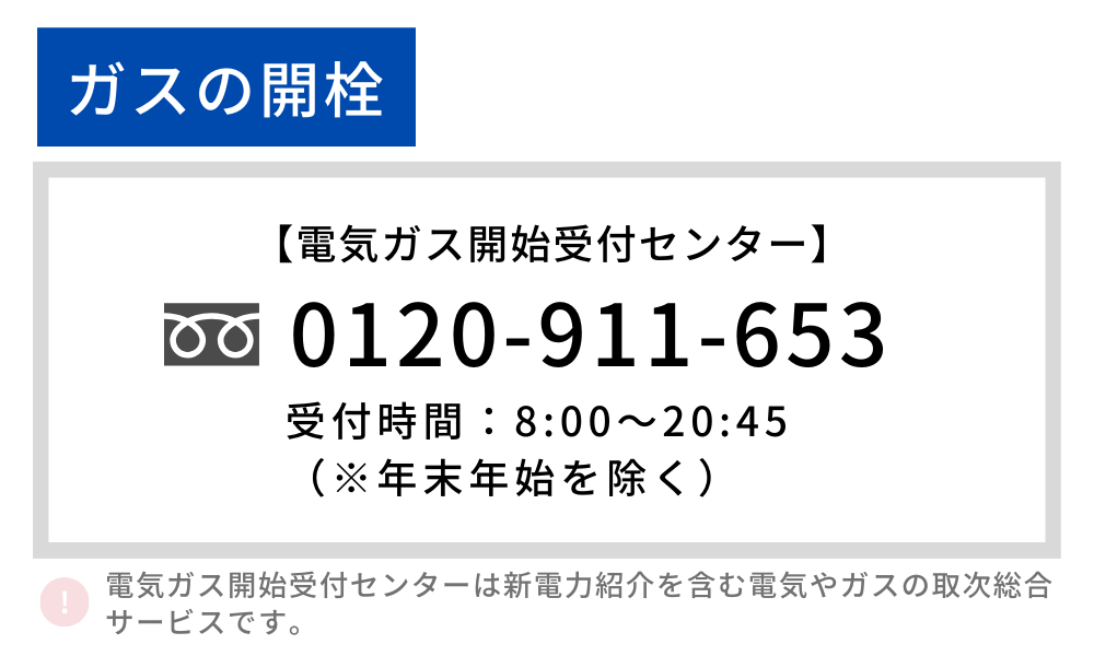 ガス 開栓