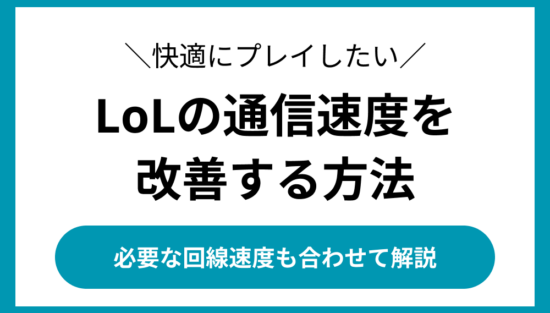 LOLの通信速度を改善する方法
