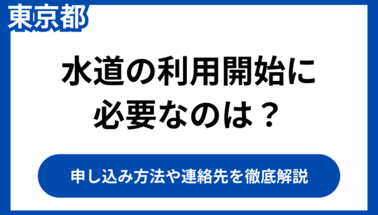水道の利用開始