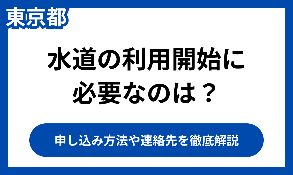 水道の利用開始