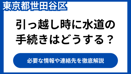 引っ越しに水道の手続きはどうする?