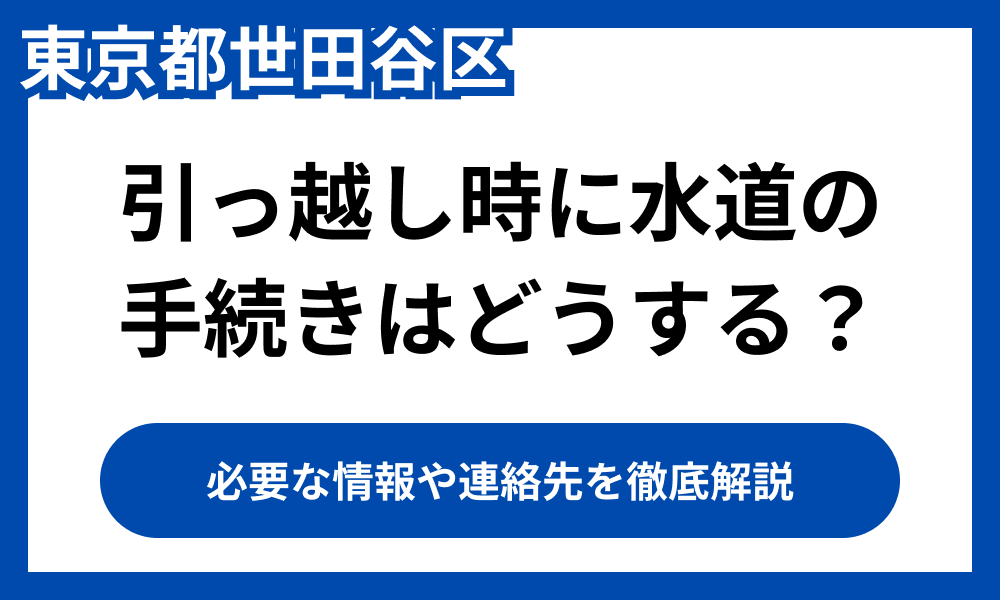 引っ越しに水道の手続きはどうする?