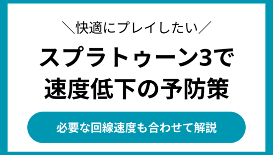 スプラトゥーン3で速度低下の予防策