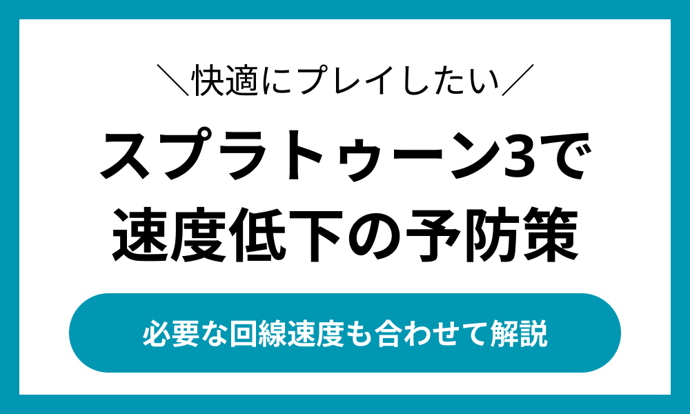 スプラトゥーン3で速度低下の予防策