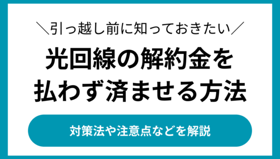 光回線の解約金を払わず済ませる方法