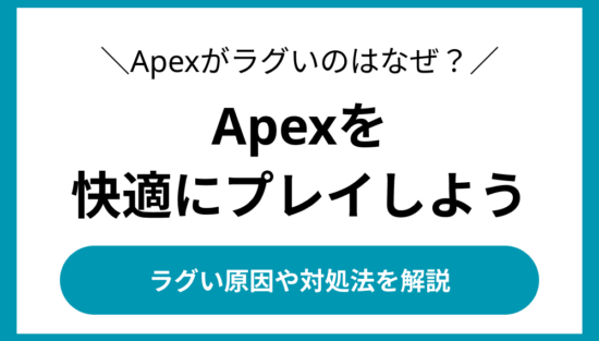 Apexを快適にプレイしよう