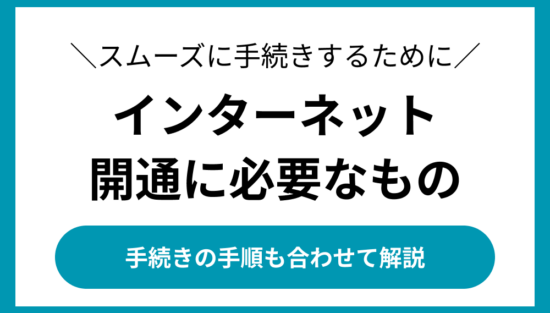 インターネット開通に必要なもの