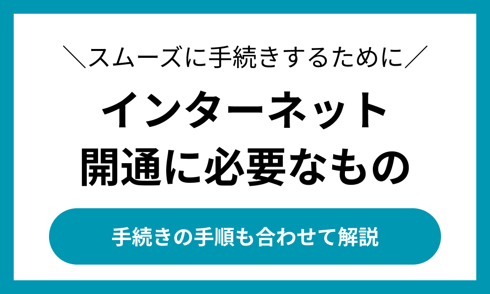 インターネット開通に必要なもの