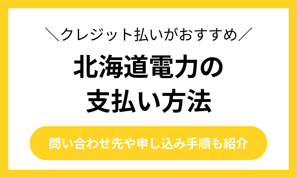 北海道電力 支払方法