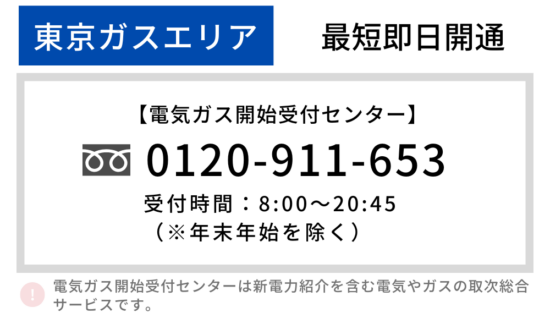 東京ガスエリア 最短即日開通