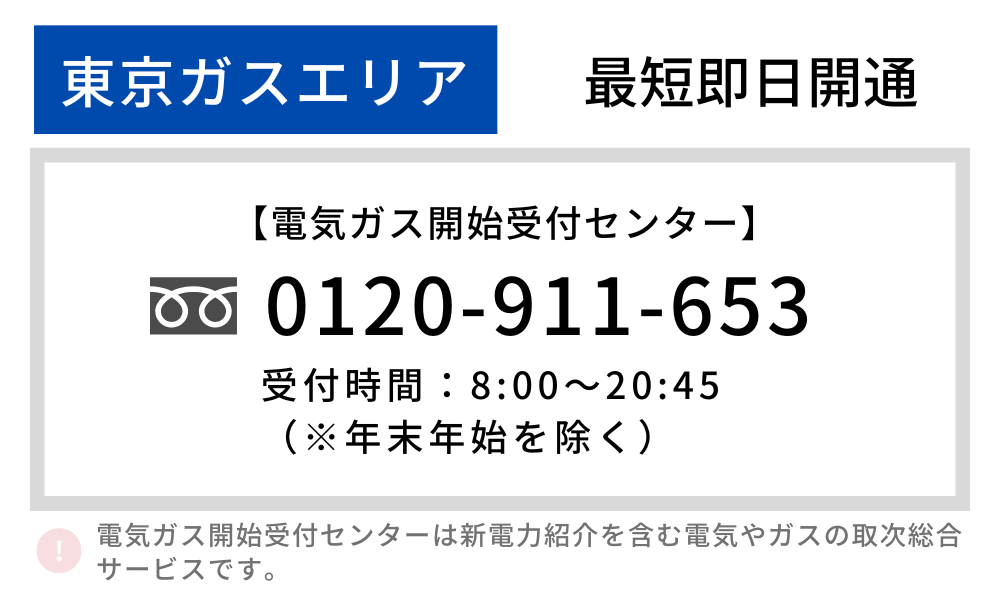 東京ガスエリア 最短即日開通