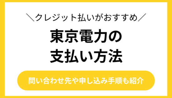 東京電力 支払い方法