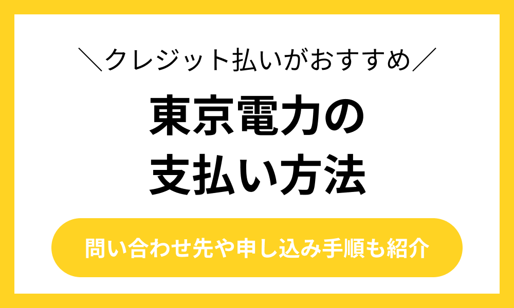 東京電力　支払い方法