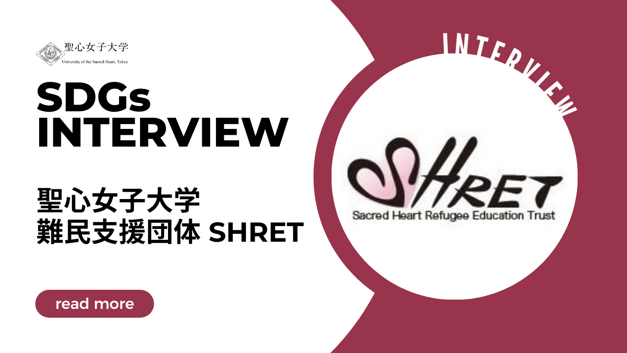 SDGs 大学プロジェクト × University of the Sacred Heart.