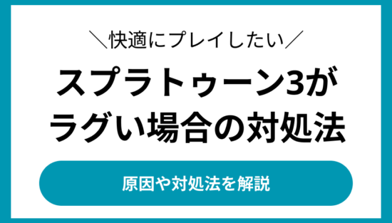 スプラトゥーン3がラグい場合の対処法