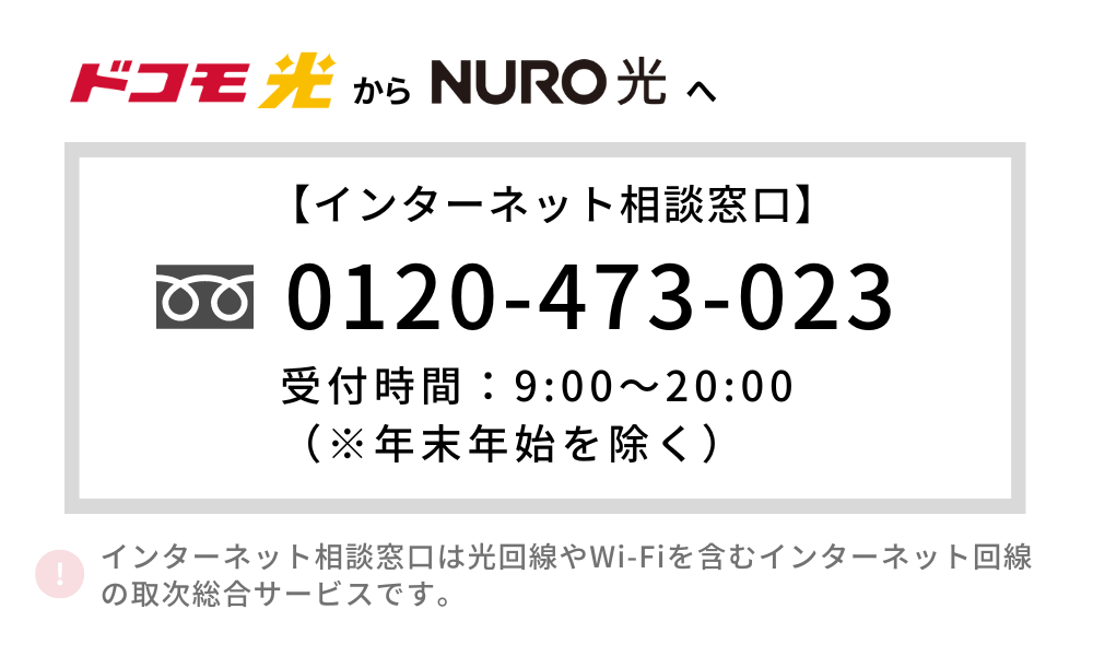 ドコモ光 NURO光 乗り換え