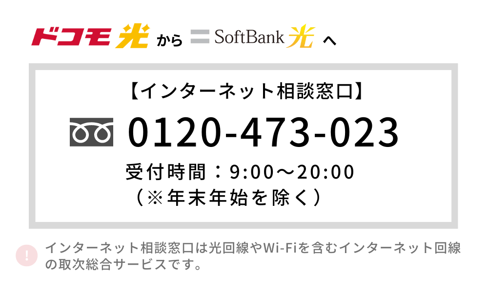 ドコモ光 ソフトバンク光 乗り換え