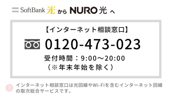 ソフトバンク光 NURO光 乗り換え