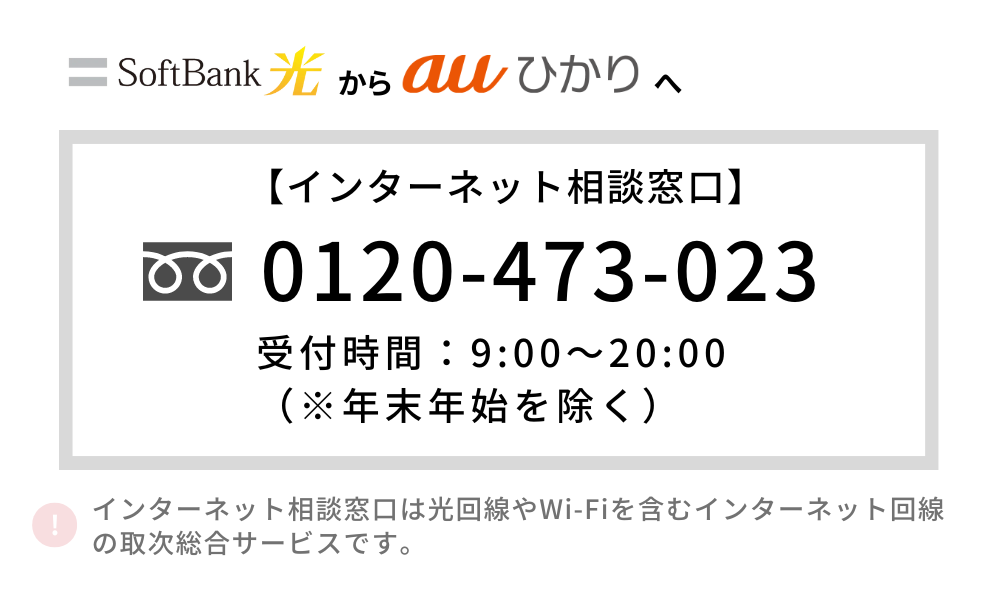 ソフトバンク光 auひかり 乗り換え