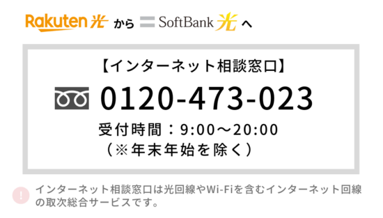 楽天ひかり ソフトバンク光 乗り換え
