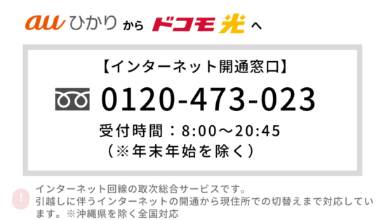 auひかり ドコモ光 乗り換え