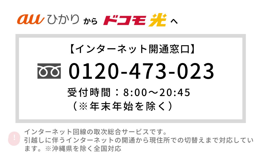 auひかり ドコモ光 乗り換え