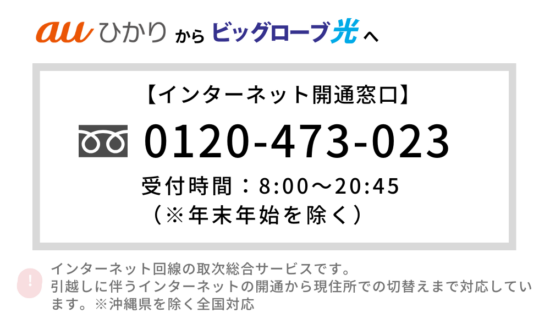 auひかり BIGLOBE光 乗り換え