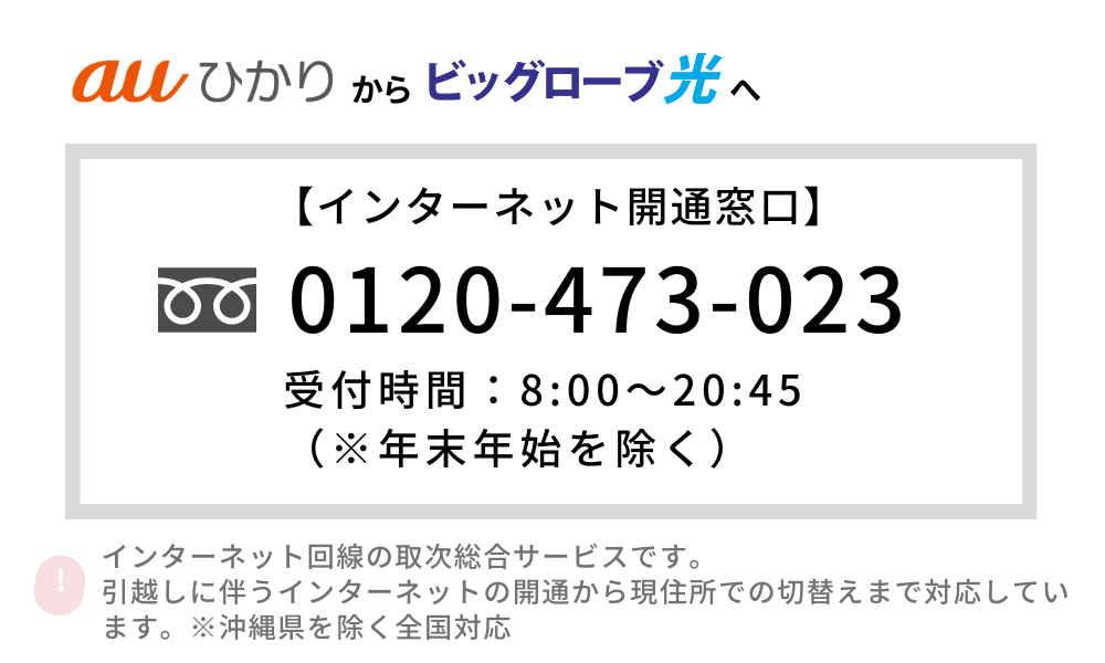 auひかり BIGLOBE光 乗り換え