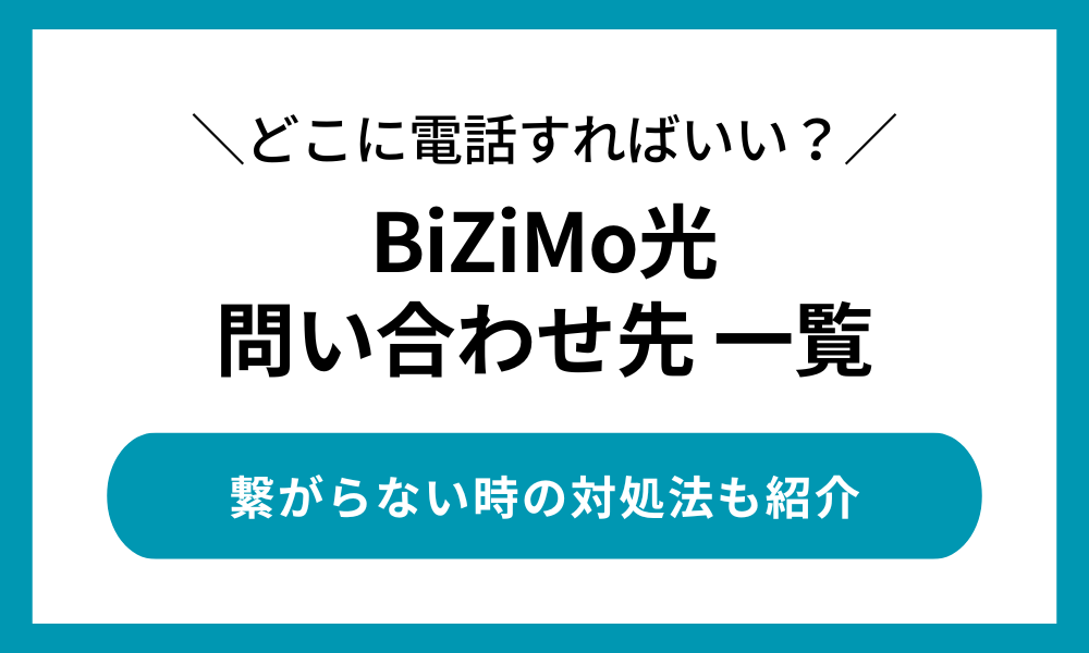 BIzimo光 問い合わせ先一覧