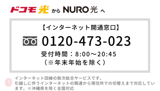 ドコモ光 NURO光 乗り換え