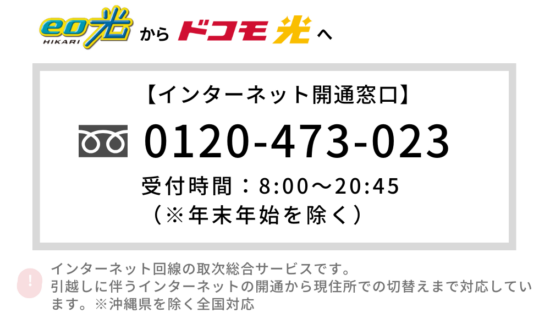 eo光 ドコモ光 乗り換え