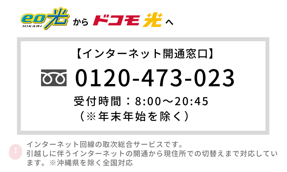 eo光 ドコモ光 乗り換え