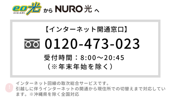 eo光 NURO光 乗り換え
