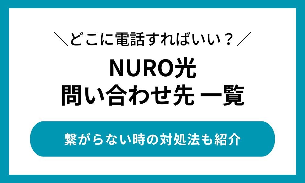 NURO光 問い合わせ先一覧